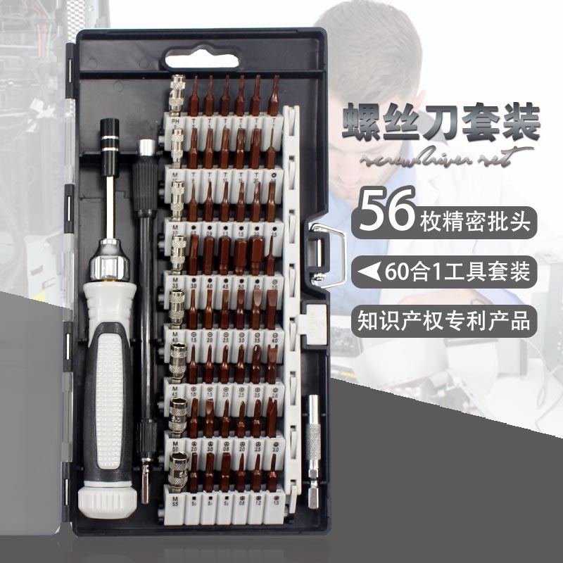 螺丝刀套装 进口S2钢多功能手机笔记本维修拆机工具60合一新套装