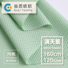 75d120g涤纶低弹满天星细网眼布 透气坐垫休闲篮球运动服校服面料