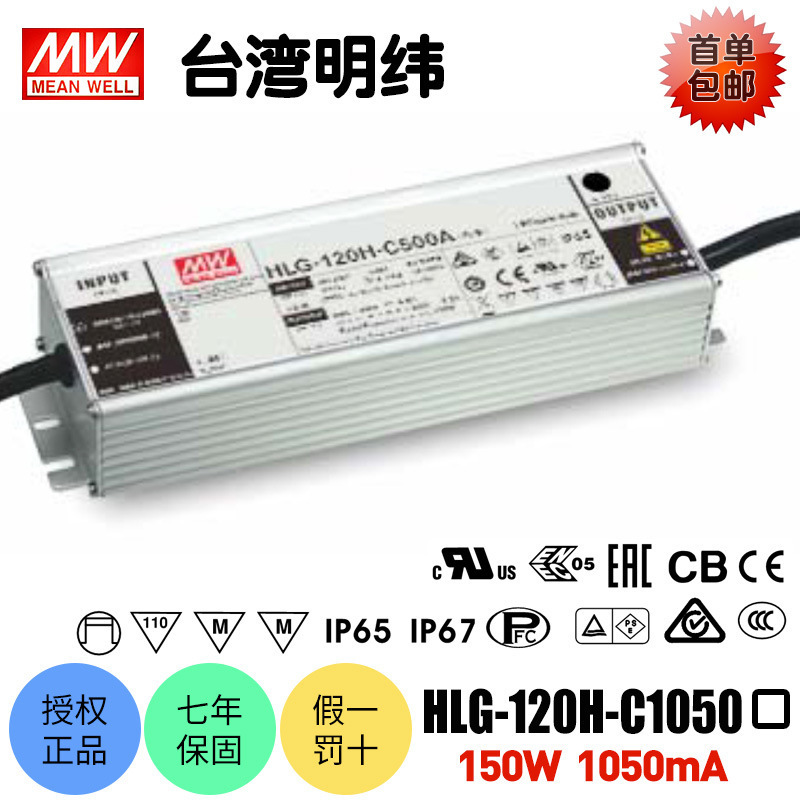 台湾明纬HLG-120H-C1050开关电源防水LED驱动