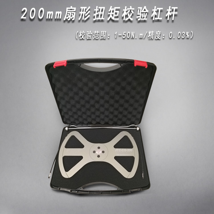 200mm(1-100N.m)双扇形扭矩校验杠杆 扭力校验装置 扭矩测试装置