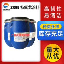特氟龍塗料ZR99高韌性不粘常溫自然固化易清潔三防納米耐磨塗料
