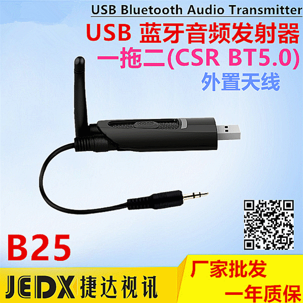 厂家新款CSR蓝牙5.0一拖二发射器带天线USB供电无线音频发射器B25
