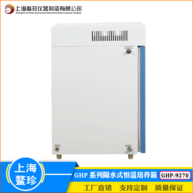 上海鳌珍隔水式恒温培养箱GHP-9270水套式植物生长细胞组织试验箱