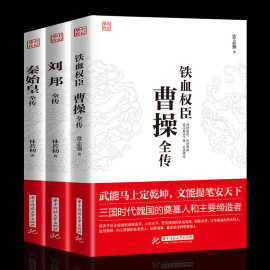 正版全3册】铁血权臣 曹操刘邦秦始皇全传 中国古代帝王传记书籍