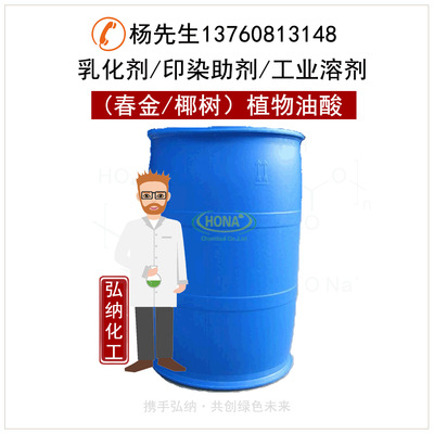 春金/椰樹植物油酸 金屬加工液添加劑 乳化劑 印染助劑 工業溶劑