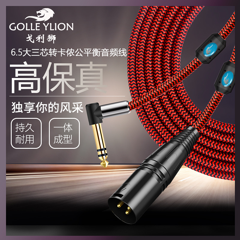 厂家直销戈利狮6.5大三芯转卡农公立体声双声道音频线音箱音响线