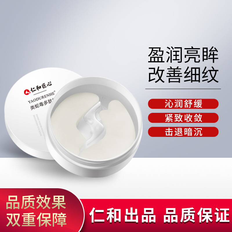 仁和匠心類蛇毒多肽煥彩眼膜貼72貼/盒批發代發