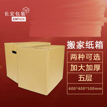 加大搬家纸箱 加厚五层60/80厘米长 纸箱 多种规格搬家箱批发