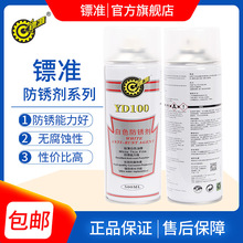 镖准YD100 200 300白色\透明\绿色防锈剂金属模具长期防锈550ml