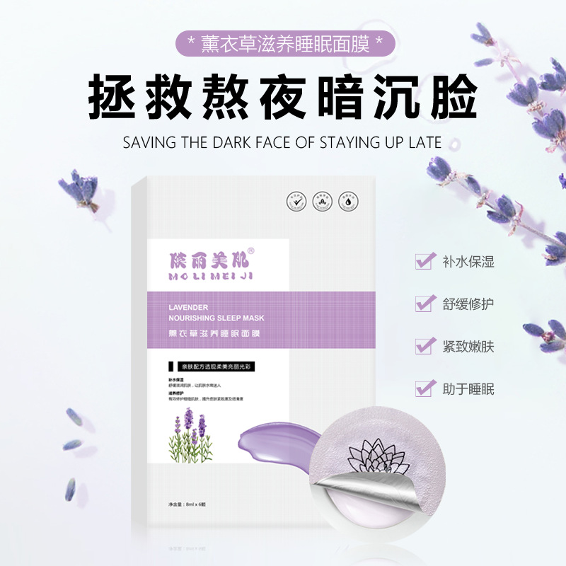 薰衣草滋養修護收縮毛孔亮膚補水保濕免洗睡眠面膜oem貼牌代加工