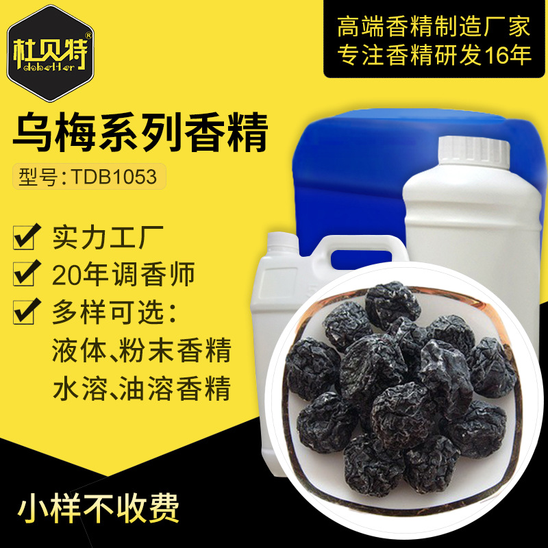 厂家直销 乌梅香气玩具粉末香精 食品级香料 水溶性定香增香剂