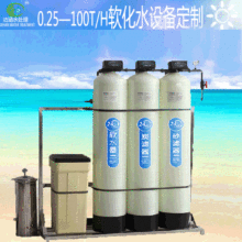 0.5-100T/H软化水处理设备 工业软化水设备锅炉软化水