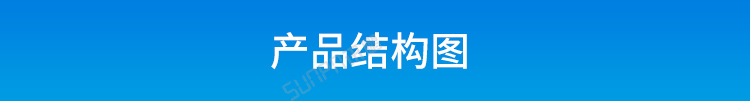 C-产品结构图_01.png