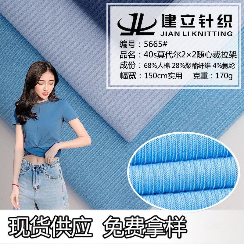 40s莫代尔2×2随心裁拉架 T恤打底裤子裙子光泽垂感罗纹针织面料