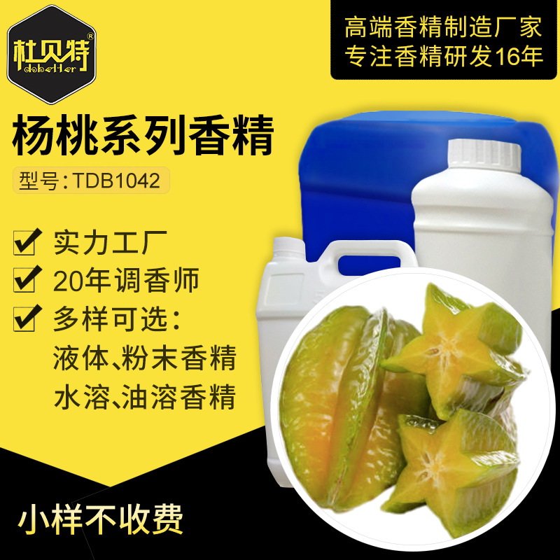 厂家直销 杨桃香气玩具粉末香精 食品级香料 水溶性液体 增香剂