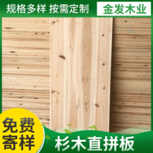 厂家多规格杉木直拼板 实木直拼香杉实木家具板规格可订 制