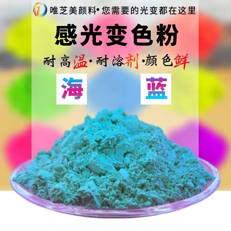 厂家批发感光粉光变色粉感光变粉UVC变色粉遇太阳光紫外线变色粉