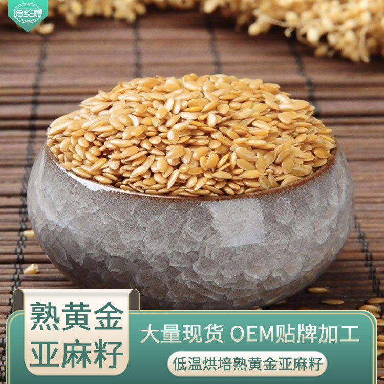 大货批发黄金亚麻籽 现磨坊磨粉原料 低温烘培熟黄金亚麻籽