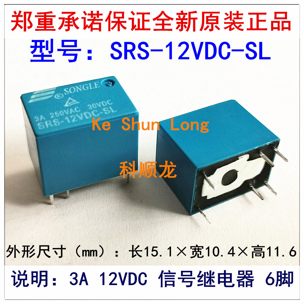 SRS-12VDC-SL 3A DC12V 6脚 SONGLE松乐信号继电器全新原装正品