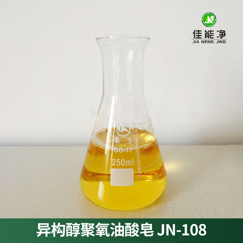 异构醇聚氧油酸皂 环保除蜡水原料   除蜡表面活性剂乳化剂