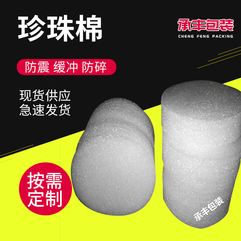 白色圆形珍珠棉包装板材快递防震缓冲气泡珍珠棉泡沫