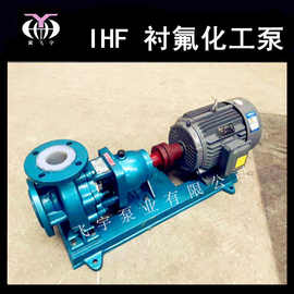 氟塑料合金泵 IHF150-125-315耐酸碱卧式离心泵 耐腐蚀衬氟化工泵