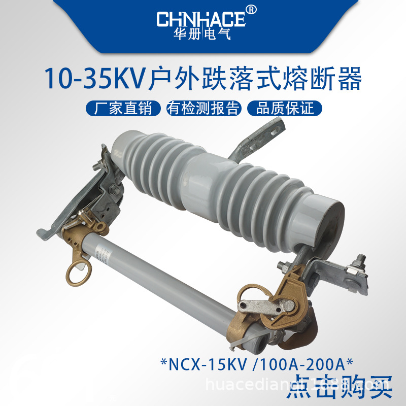 NCX-10-12-15KV/200A户外高压跌落式熔断器令克开关跌落保险丝具