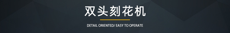 双头刻花机.jpg