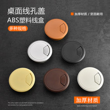 ABS塑料圆形穿线盒多规格家具橱柜走电脑桌盖板办公桌过线孔盖50