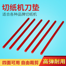 450电动切纸机刀垫裁切机手动切纸刀刀垫护刀条方形保护胶条液压