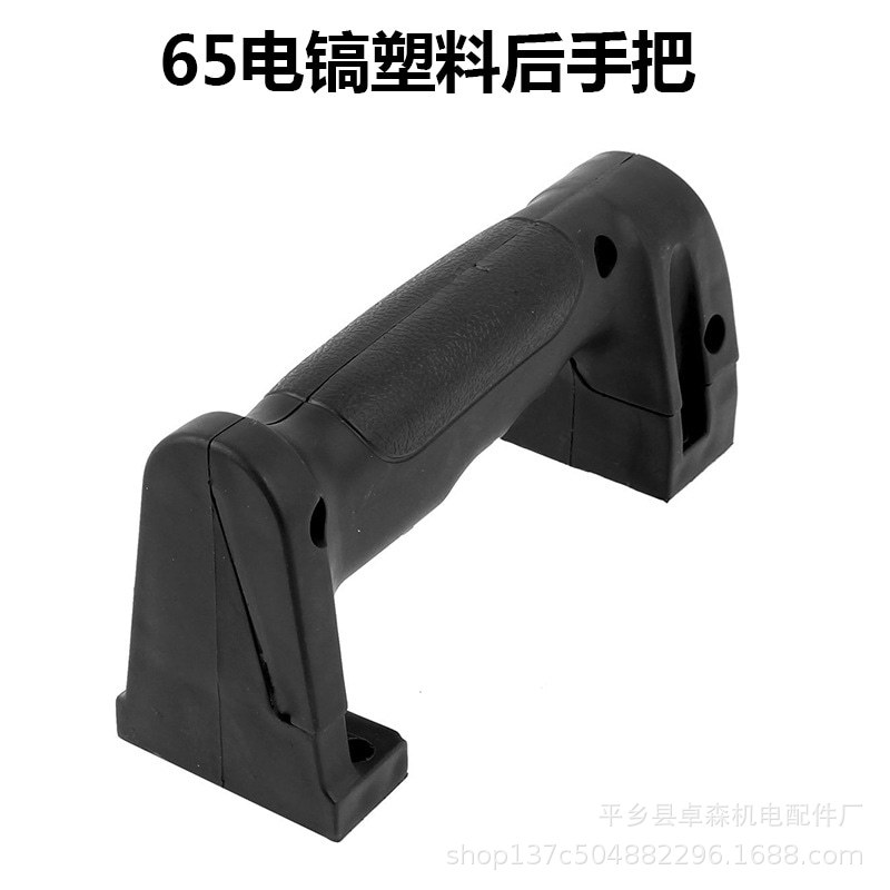 大量现货 65电镐前手把手柄塑料开关/后手把手柄/电镐配件大全
