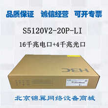 华三H3C S5120V2-20P-LI 16口千兆交换机 4千兆光口 二层网管正品