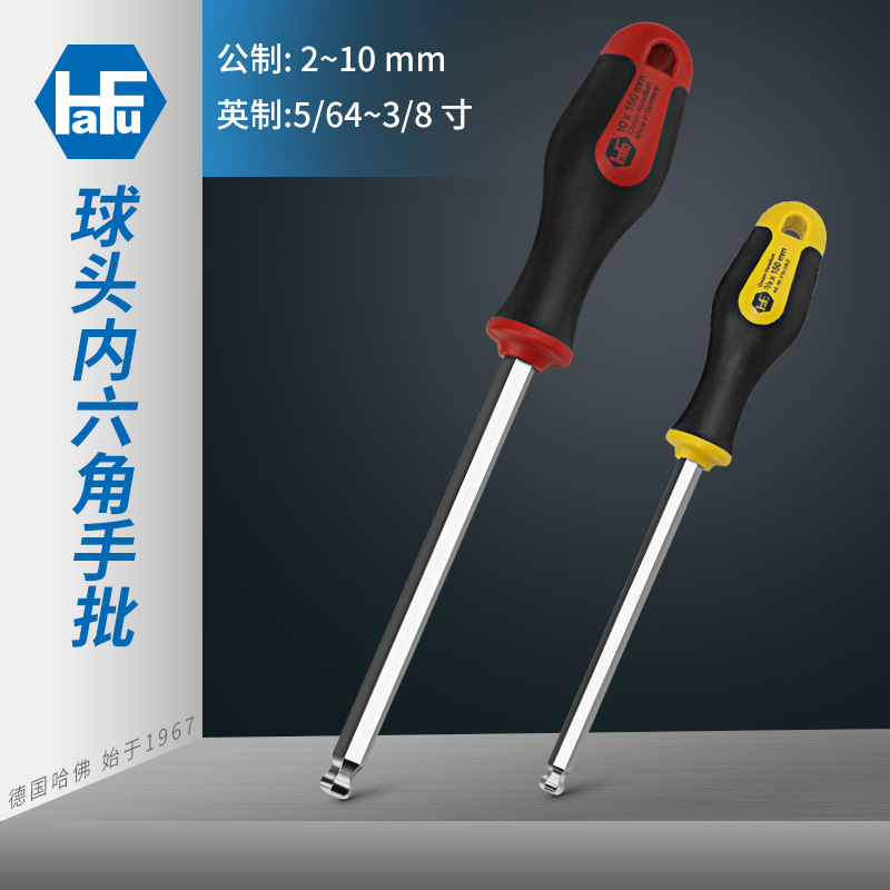 德国哈佛牌进口内六角手批公英制球头6角扳手内六方起子螺丝刀
