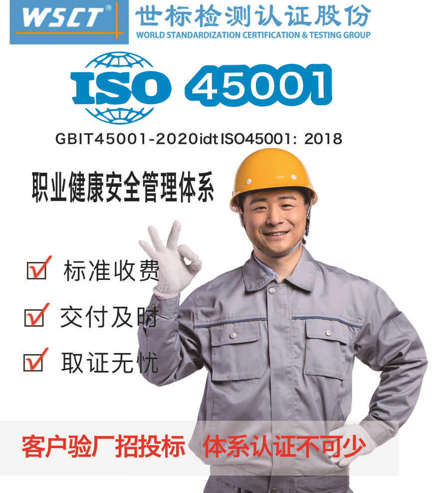 iso45001認證 職業健康安全管理體系 第三方檢測認證機構 iso認證