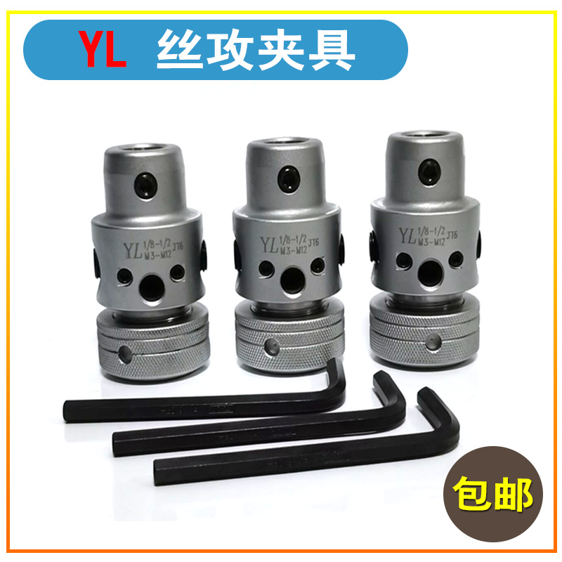 台湾YL 免扳手丝攻夹具 JT2 JT6 MT2 MT3 丝攻夹头 攻牙机夹套