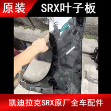 适用凯迪拉克SRX前叶子板翼子板原厂二手拆车件ATS XTS CTS叶子板