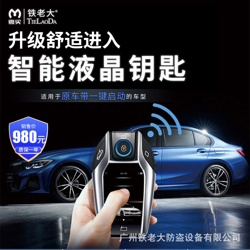 适用于所有车型带一键启动升级液晶钥匙一键启动遥控器无损版