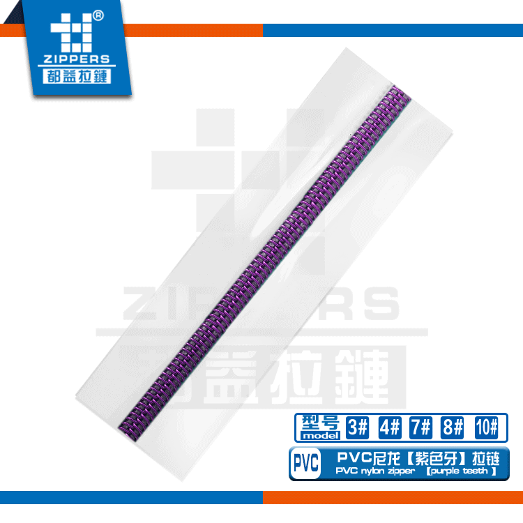 手袋拉链厂家  尼龙PVC电镀牙【紫色牙】拉链3#4#7#8#10#