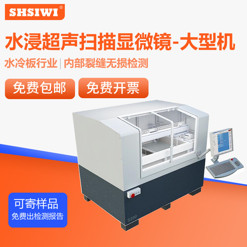水冷板内部焊接检测裂痕 水浸超声波扫描显微镜C-SAM无损设备检测