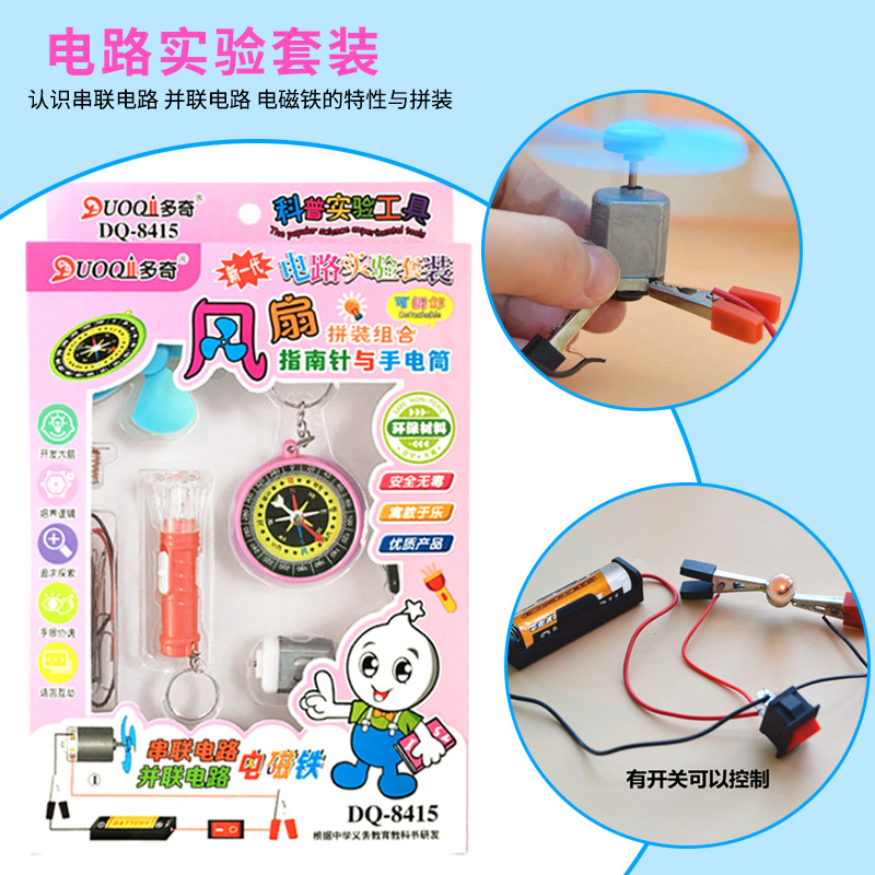 多奇8415中小学生科学物理实验 灯泡小风扇串联并联电线电池套装