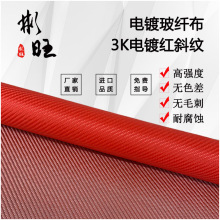 彬旺 日本进口3K斜纹电镀红色玻纤布 1m宽 3K碳纤维红色斜纹布