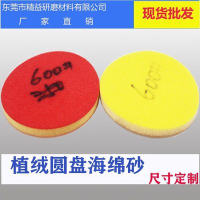 廠家直銷海綿砂背絨海綿砂紙手機塑蓋中框打磨海綿圓盤海綿砂紙