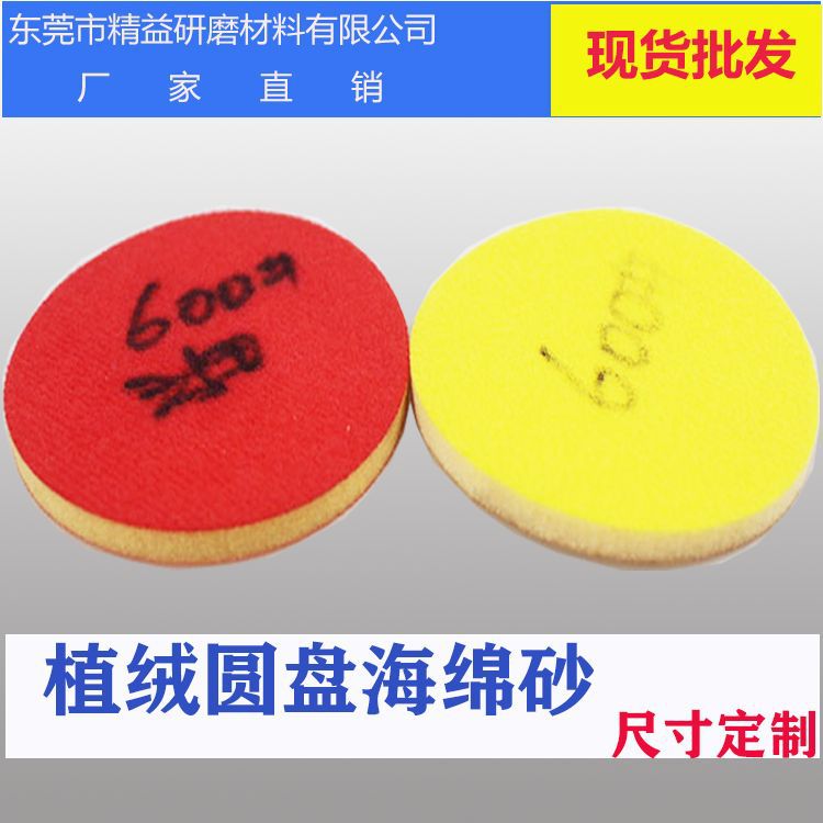 廠家直銷海綿砂背絨海綿砂紙手機塑蓋中框打磨海綿圓盤海綿砂紙