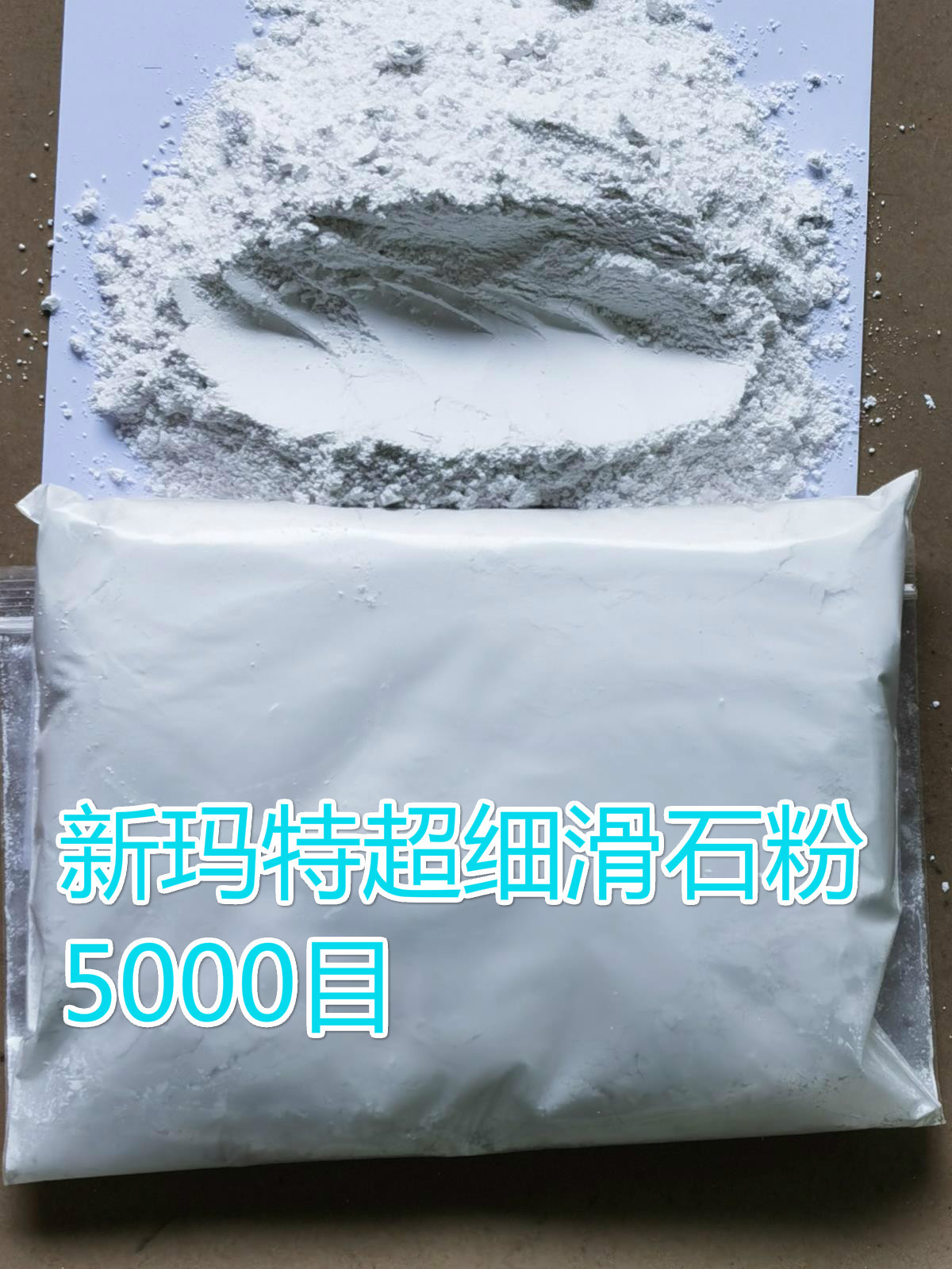 东莞市供应超微细滑石粉3000目TP-8500超细滑石粉6000目TP10500