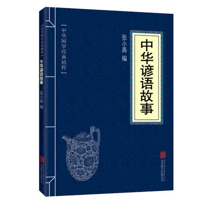 Книга рассказов для взрослых студентов, китайские исследования
