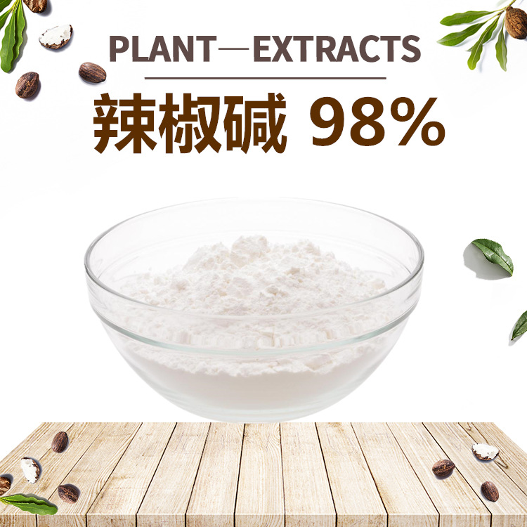 辣椒碱 98% 植物提取 100g装 厂家直供 HPLC检测 现货包邮