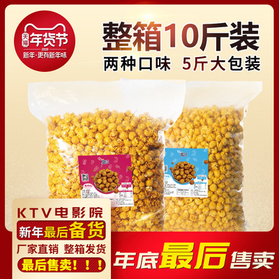 10斤/箱魔球球形厂家直销散装爆米花大包装膨化零食电影院KTV