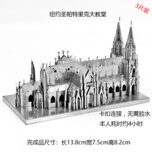 3D立体金属拼图DIY拼装模型 成人玩具纽约圣帕特里克大教堂