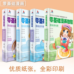 4本 漫畫教程教材書 零基礎+進階+素描+綜合動畫人物繪畫書籍正版