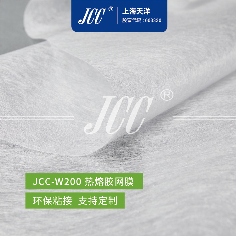 JCC-W200 PA热熔胶网膜 面料复合用热熔胶 -【上海天洋集团】